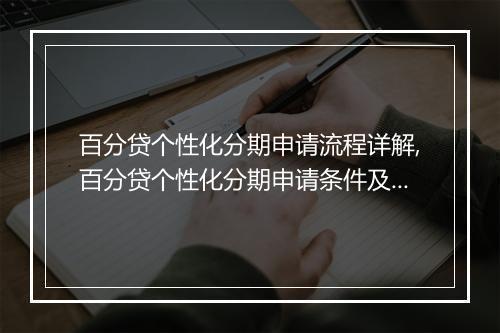 百分贷个性化分期申请流程详解,百分贷个性化分期申请条件及注意事项