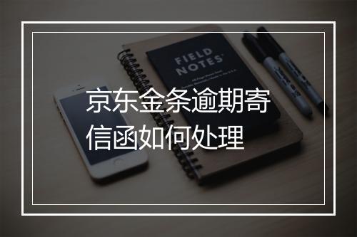 京东金条逾期寄信函如何处理