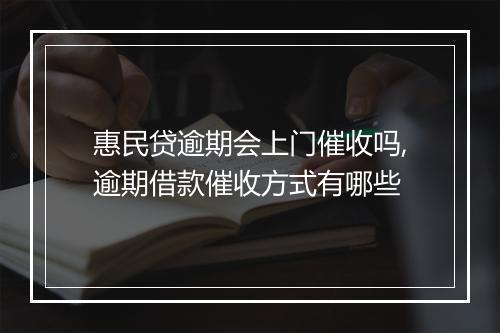 惠民贷逾期会上门催收吗,逾期借款催收方式有哪些