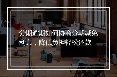 分期逾期如何协商分期减免利息，降低负担轻松还款