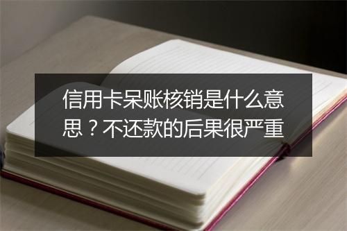 信用卡呆账核销是什么意思？不还款的后果很严重