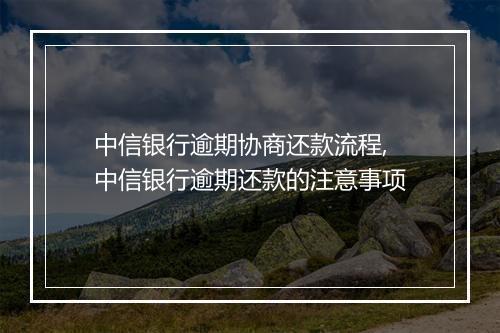 中信银行逾期协商还款流程,中信银行逾期还款的注意事项