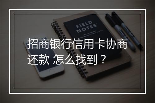 招商银行信用卡协商还款 怎么找到？