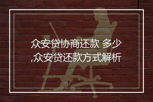 众安贷协商还款 多少,众安贷还款方式解析