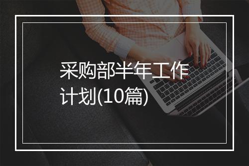 采购部半年工作计划(10篇)