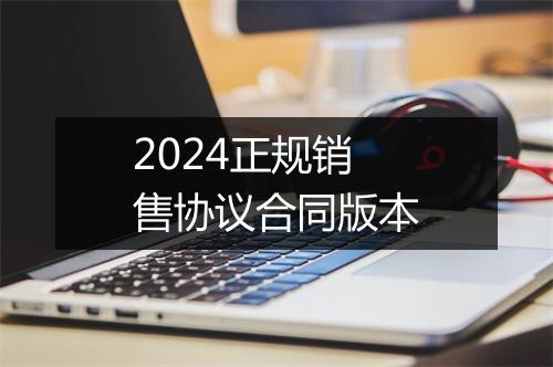 2024正规销售协议合同版本