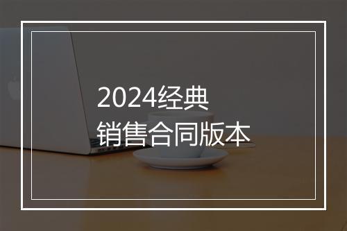 2024经典销售合同版本