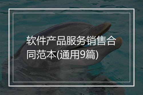 软件产品服务销售合同范本(通用9篇)