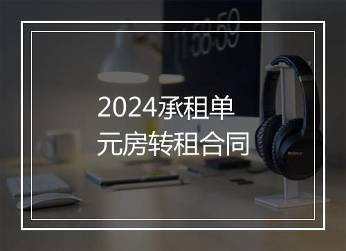 2024承租单元房转租合同
