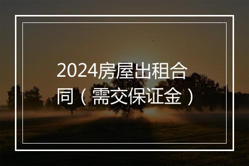 2024房屋出租合同（需交保证金）