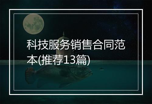 科技服务销售合同范本(推荐13篇)