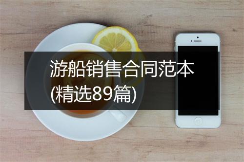 游船销售合同范本(精选89篇)