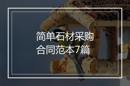 简单石材采购合同范本7篇