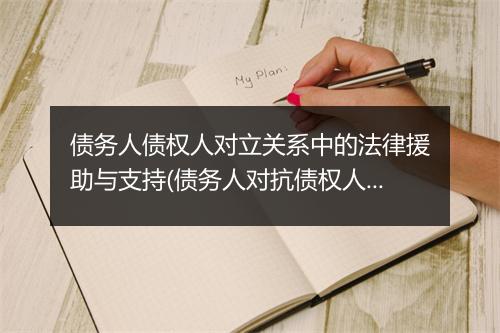 债务人债权人对立关系中的法律援助与支持(债务人对抗债权人方法)