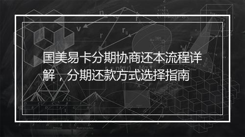 国美易卡分期协商还本流程详解，分期还款方式选择指南