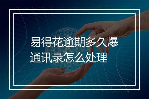 易得花逾期多久爆通讯录怎么处理