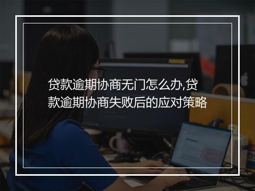 贷款逾期协商无门怎么办,贷款逾期协商失败后的应对策略