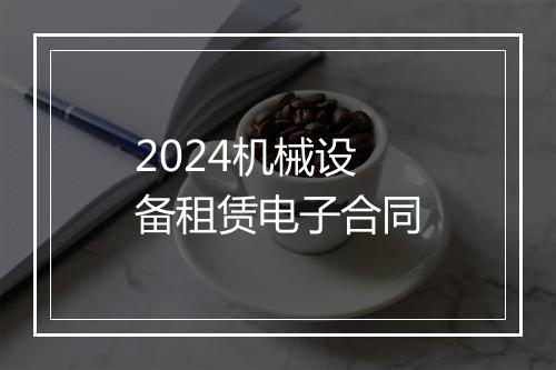 2024机械设备租赁电子合同