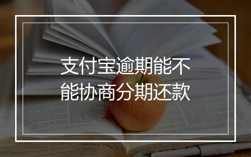 支付宝逾期能不能协商分期还款