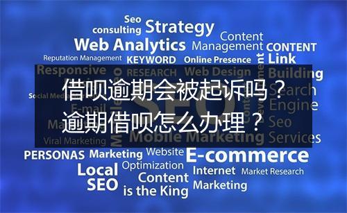 借呗逾期会被起诉吗？逾期借呗怎么办理？