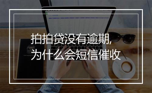 拍拍贷没有逾期,为什么会短信催收