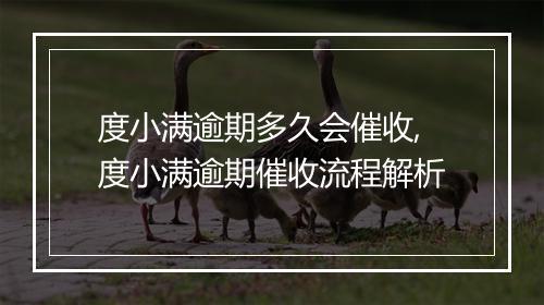 度小满逾期多久会催收,度小满逾期催收流程解析