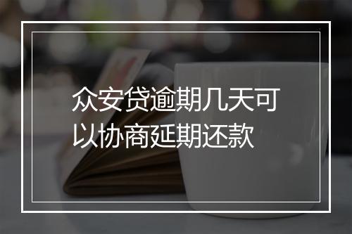 众安贷逾期几天可以协商延期还款