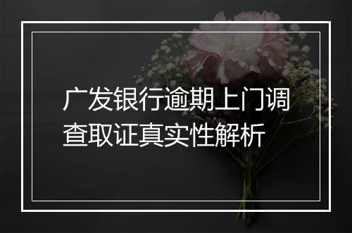 广发银行逾期上门调查取证真实性解析
