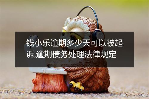 钱小乐逾期多少天可以被起诉,逾期债务处理法律规定