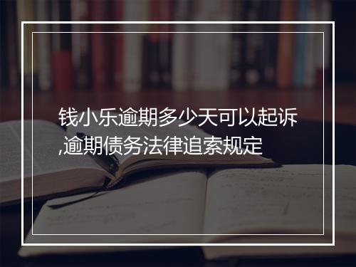钱小乐逾期多少天可以起诉,逾期债务法律追索规定