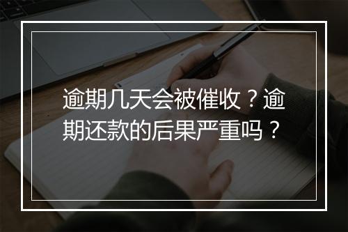 逾期几天会被催收？逾期还款的后果严重吗？