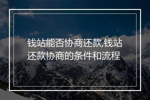 钱站能否协商还款,钱站还款协商的条件和流程