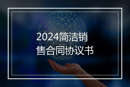 2024简洁销售合同协议书