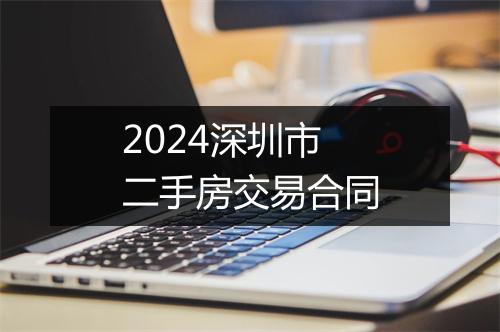2024深圳市二手房交易合同