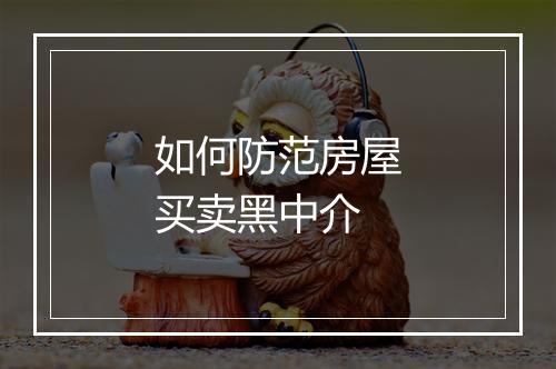 如何防范房屋买卖黑中介