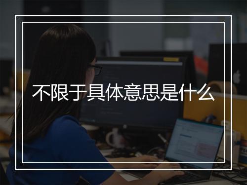 不限于具体意思是什么