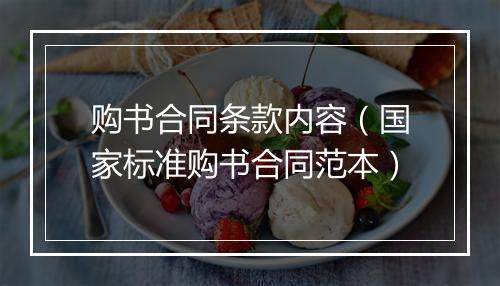 购书合同条款内容（国家标准购书合同范本）