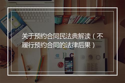 关于预约合同民法典解读（不履行预约合同的法律后果）