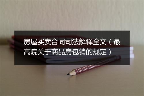 房屋买卖合同司法解释全文（最高院关于商品房包销的规定）