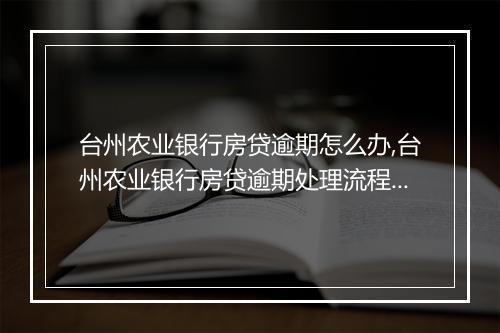 台州农业银行房贷逾期怎么办,台州农业银行房贷逾期处理流程详解
