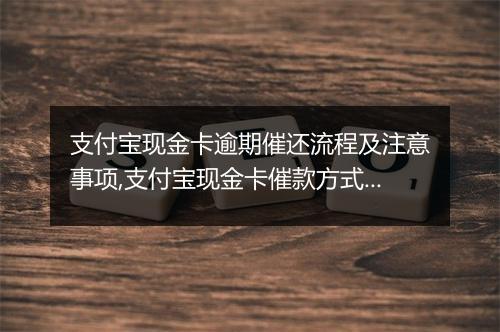 支付宝现金卡逾期催还流程及注意事项,支付宝现金卡催款方式详解