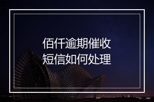佰仟逾期催收短信如何处理