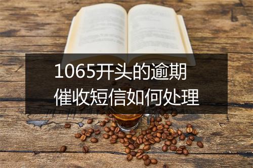 1065开头的逾期催收短信如何处理