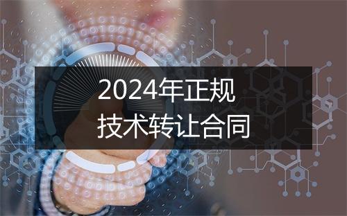 2024年正规技术转让合同