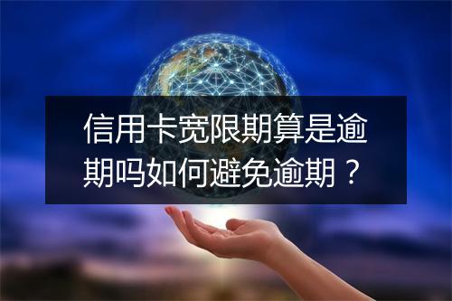 信用卡宽限期算是逾期吗如何避免逾期？