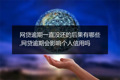 网贷逾期一直没还的后果有哪些,网贷逾期会影响个人信用吗
