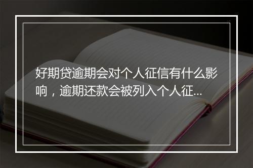 好期贷逾期会对个人征信有什么影响，逾期还款会被列入个人征信吗
