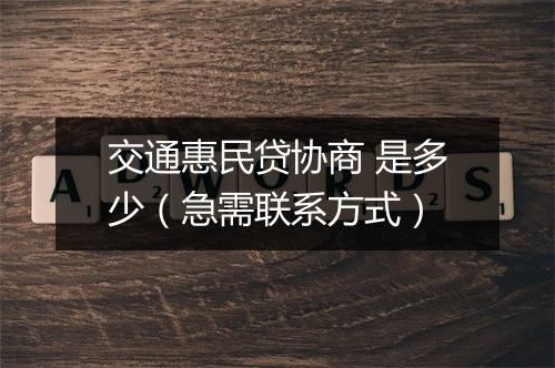 交通惠民贷协商 是多少（急需联系方式）