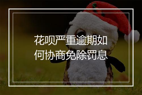 花呗严重逾期如何协商免除罚息