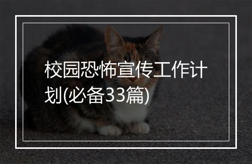校园恐怖宣传工作计划(必备33篇)